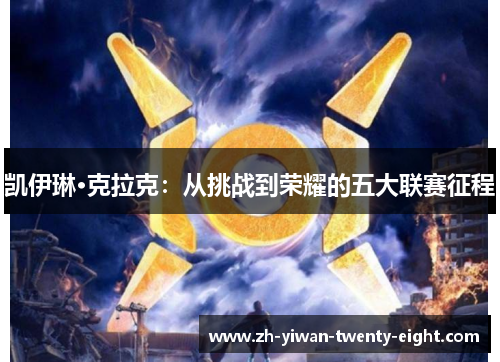 凯伊琳·克拉克：从挑战到荣耀的五大联赛征程