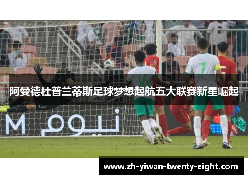 阿曼德杜普兰蒂斯足球梦想起航五大联赛新星崛起