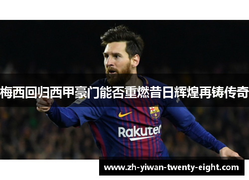 梅西回归西甲豪门能否重燃昔日辉煌再铸传奇
