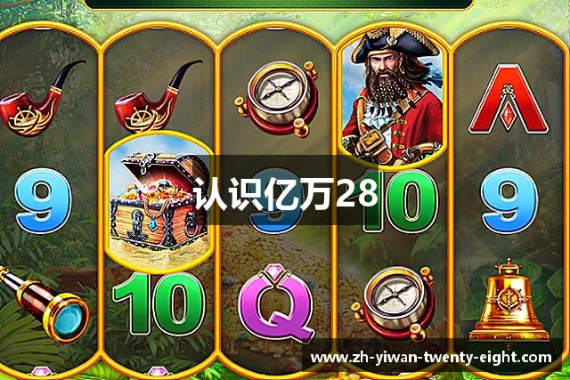 认识亿万28